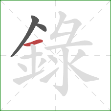 錄的笔顺第3画：横