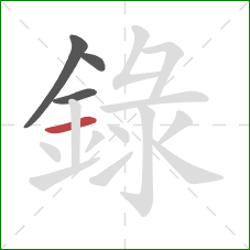 錄的笔顺第4画：横