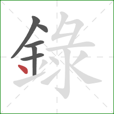 錄的笔顺第6画：点