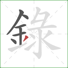 錄的笔顺第7画：撇