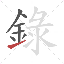 錄的笔顺第8画：提