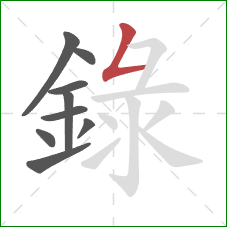 錄的笔顺第9画：撇折