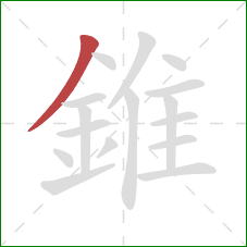 錐的笔顺第1画：撇