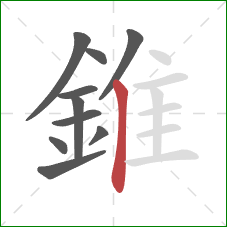 錐的笔顺第10画：竖