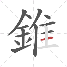 錐的笔顺第14画：横