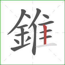 錐的笔顺第15画：竖