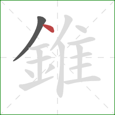 錐的笔顺第2画：点