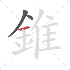 錐的笔顺第3画：横