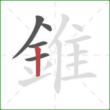 錐的笔顺第5画：竖