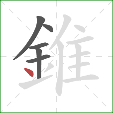 錐的笔顺第6画：点