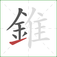 錐的笔顺第8画：提