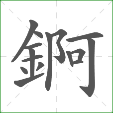 錒的笔顺