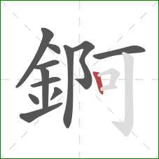 錒的笔顺第12画：竖