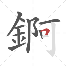 錒的笔顺第13画：横折