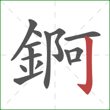 錒的笔顺第15画：竖钩