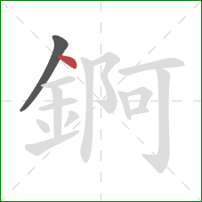 錒的笔顺第2画：点