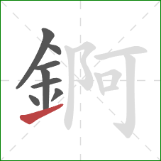 錒的笔顺第8画：提