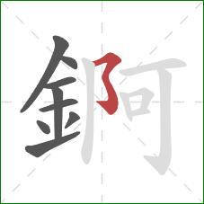 錒的笔顺第9画：横撇弯钩