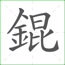錕的笔顺