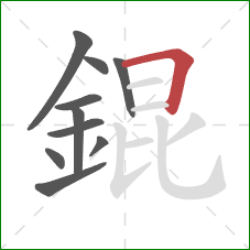 錕的笔顺第10画：横折