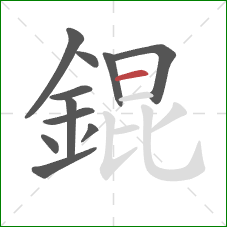 錕的笔顺第11画：横