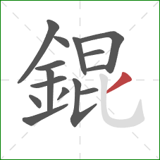 錕的笔顺第15画：撇