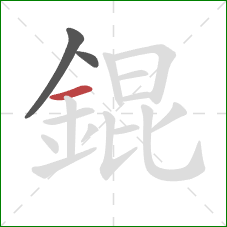 錕的笔顺第3画：横