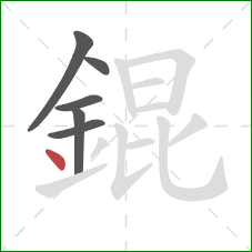 錕的笔顺第6画：点