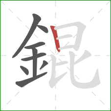 錕的笔顺第9画：竖