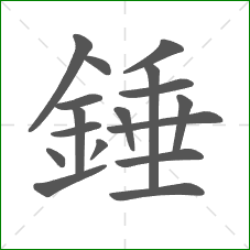 錘的笔顺