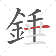 錘的笔顺第12画：横