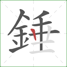 錘的笔顺第13画：竖