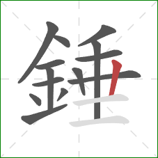 錘的笔顺第14画：竖