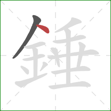 錘的笔顺第2画：点