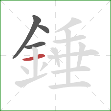 錘的笔顺第4画：横