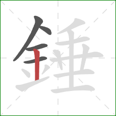 錘的笔顺第5画：竖