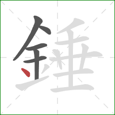 錘的笔顺第6画：点