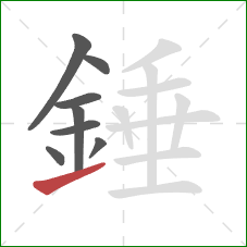 錘的笔顺第8画：提