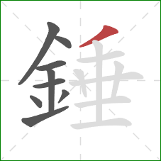錘的笔顺第9画：撇