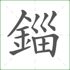錙的笔顺