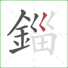 錙的笔顺第10画：撇点
