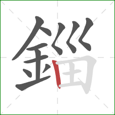 錙的笔顺第12画：竖