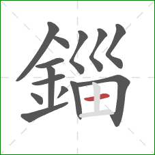 錙的笔顺第14画：横