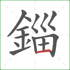 錙的笔顺第16画：横
