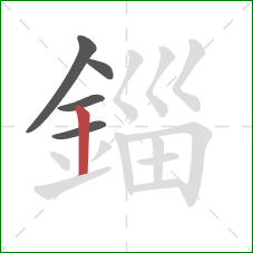 錙的笔顺第5画：竖