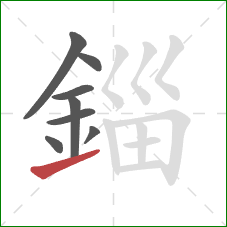 錙的笔顺第8画：提