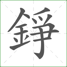 錚的笔顺 錚的笔顺