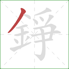 錚的笔顺第1画:撇 錚的笔顺第1画:撇