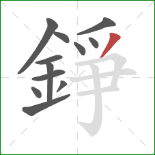 錚的笔顺第12画:撇 錚的笔顺第12画:撇