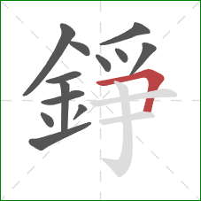 錚的笔顺第13画:横折 錚的笔顺第13画:横折